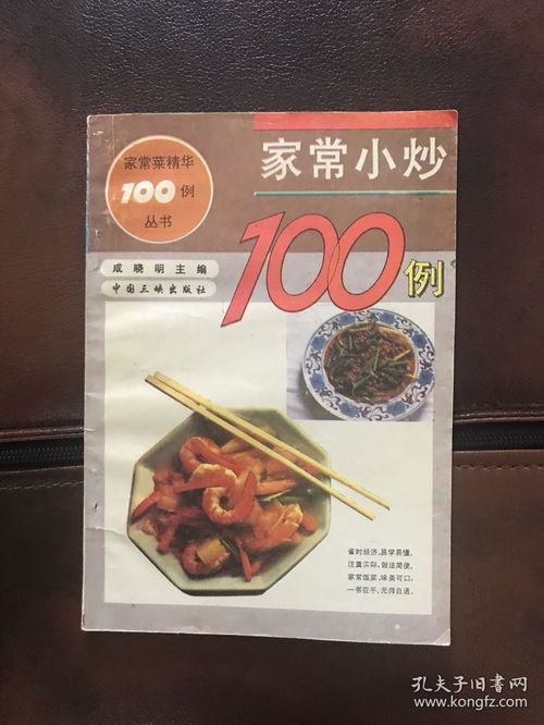 家常小炒100例 家常小菜100例 家常點心100例 家常點心100例 四冊合售